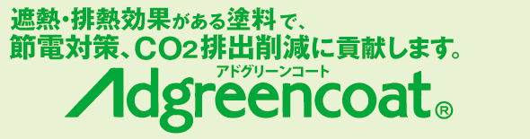 遮熱・排熱効果がある塗料で、節電対策になりCO2排出削減に貢献します。